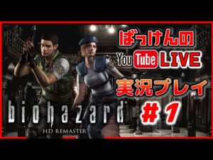 YouTubeライブ　CAPCOM 初代バイオハザード【 HDリマスター版】