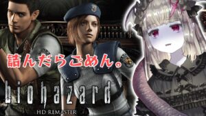 【biohazard】詰んで終了の危険と隣り合わせのバイオハザードHDリマスター初プレイ🔫🦇🔪🍃part1【Vtuber/ホラーゲーム実況】