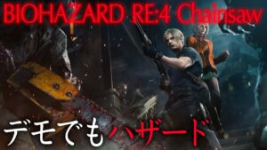 【橙ch.】ホラー嫌いがバイオハザード RE:4 デモ版でハザード［Resident Evil 4 Chainsaw Demo：バイオハザード RE:4 HDR ライブ配信］