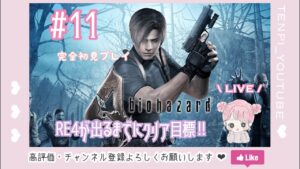 ＃１１　 バイオハザード４ 女性実況／完全初見　chapter5突入👶🏻クリアまであと少し🤍RE4リリースまでにクリアしたい！