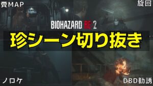 バイオハザードre2実況プレイの面白いシーンまとめ【ホラーゲーム実況】