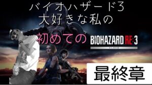 バイオハザードre3　初見でクリアまで見せちゃう放送～最終章～　#biohazardre3 #residentevilre3