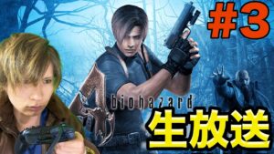 【生放送】バイオハザードre4出たんで4実況するぞぉ！！　PDS