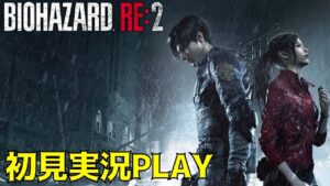 バイオre4発売前に「バイオハザードre2」を完全クリアしてみる part2【ホラーゲーム実況】