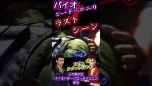 #バイオハザード #コードベロニカ ラストシーン #ゲーム実況 #residentevil #biohazard #codeveronica