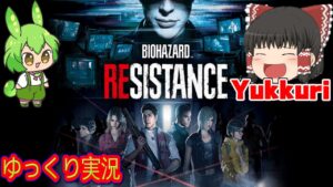 【ゆっくり実況】 バイオハザードレジスタンスをゆっくりがプレイする 【コメ付き】