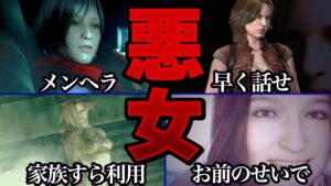 【ゾンビと見る】バイオに出てきたとんでもない悪女