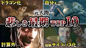 【胸糞注意】クリーチャーの悲惨な末路【歴史バイオ】