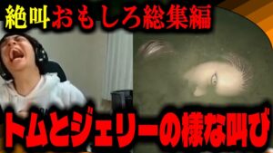 【おもしろ絶叫総集編】歌ってないとビビっちゃう男【バイオハザードヴィレッジ】