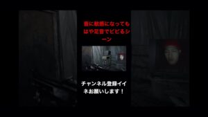もはや足音でビビるシーン #バイオハザード