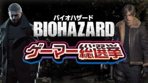 『バイオハザード』ゲーマー総選挙【#ファミ通電撃アワード】