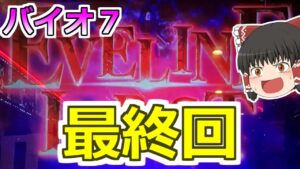 最終回【バイオ７】ラストファイナル最後の実践！エヴリン決着をつけよう！【スロット】