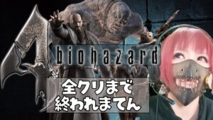 【配信】バイオハザード４　プロフェッショナル
