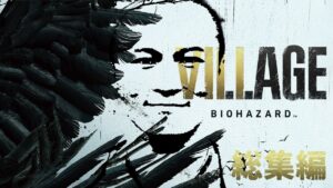 【名作総集編】加藤純一のバイオハザード ヴィレッジ
