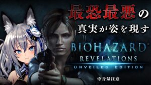 【バイオハザード リベレーションズ】豪華客船で起こった最恐最悪の真実に立ち向かう【#稲荷いろは/のりプロ所属】