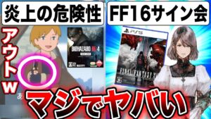 【炎上の危険性】公式が病気w『バイオRE4』PVがバズりまくりでヤバいw！だけど問題点も・・・FF16吉田Pのサイン会情報！新作ゲームランキングも紹介！！【ゲーム情報まとめ】