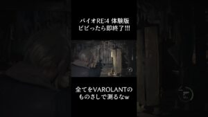 情報取っても共有相手いないww #shorts  #バイオハザードre4