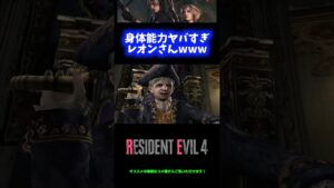 【バケモン】身体能力ヤバすぎるレオンさんwwwww【バイオハザード4】 #Shorts