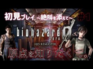 【バイオハザード0 HDリマスター #1】初見プレイだけどアイテム管理とか大丈夫そ？🥺【女性絶叫実況】