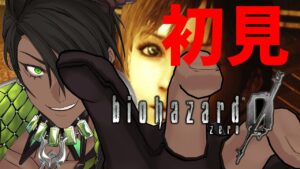 【バイオハザード0 HDリマスター】初見のバイオハザード0【荒咬オウガ/ホロスターズ】
