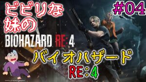 #04 ビビりな妹の BIOHAZARD RE:4 【バイオハザード RE:4 / RESIDENT EVIL 4 Remake】