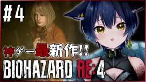 【04:バイオハザードRE:4】chapter4から!ついにアシュリーとご対面!?【猫衣がる/新人Vtuber】