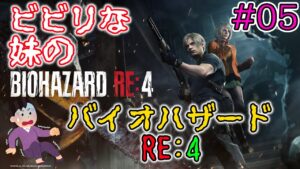 #05 ビビりな妹の BIOHAZARD RE:4 【バイオハザード RE:4 / RESIDENT EVIL 4 Remake】