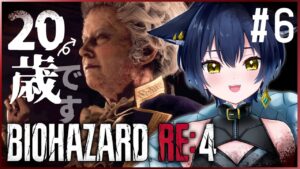 【06：バイオハザードRE:4】chapter7から！古城に突入だ～！！！！【猫衣がる/新人Vtuber】