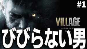 【バイオ】絶対にビビらない男のガチ初見プレイ【バイオハザード ヴィレッジ】第1回