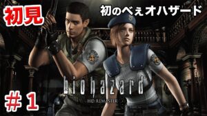 【初見】バイオハザード1 HD リマスター（biohazard HD Remaster）＃1　ライブ配信[Live]