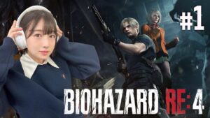 【#1】身ひとつで突き進め！バイオハザードRE4【安部若菜のゲーム実況】