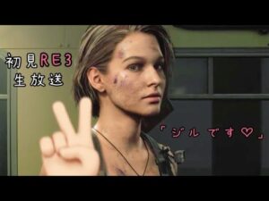 #1 RE4発売記念バイオハザードRE3初見生放送