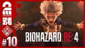 #10【難易度：ハードコア】弟者のホラー「バイオハザード RE:4 | BIOHAZARD RE:4」【2BRO.】