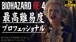 #10【バイオハザードRE4】最高難易度PROFESSIONAL攻略：チャプター12～13【英語音声・原作BGM&SE】