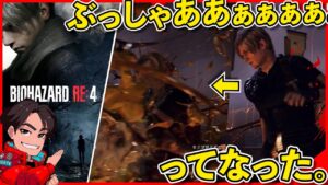 #12【バイオハザードRE4】ぶっしゃあぁぁぁぁぁ！ってされて腹立った。