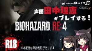 【＃14】声優 田中理恵がバイオハザードRE:4をプレイ！【２人実況】