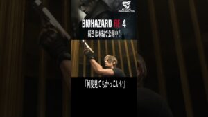 #14 カッコよすぎるw「バイオハザードRE:4」 #shorts  #閉じ込められる  #スタイリッシュ  #隔離