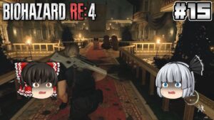 #15【バイオハザード RE:4】難関【ホラーゲーム】【ゆっくり実況】