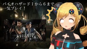 【バイオハザード1~6一気プレイ！】biohazard HD REMASTER #3 【うきょち】