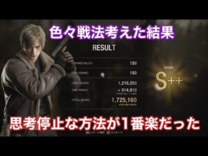 レオン村172万点-鶏無し-《バイオハザードRE4マーセナリーズVillage》