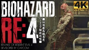 #18【バイオハザードRE4/4K画質】アイアン・メイデン転化、廃棄物処理法場の死闘：チャプター14【HARDCORE解説攻略】