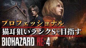 #1【最高難易度】バイオハザードRE:4　プロをS+攻略する【下準備】