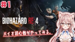 #1【バイオハザードRE4】バイオ初心者によるバイオ実況【新人Vtuber】
