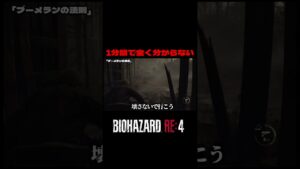 1分間で全く分からないバイオハザードRe:4#shorts