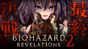 【バイオハザード リベレーションズ2】常時片腹痛い状態で最終決戦へ挑む！完全初見プレイ！【#稲荷いろは/のりプロ所属】