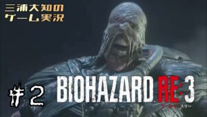 #2【ネメシスとデート】三浦大知の「バイオハザード RE:3」