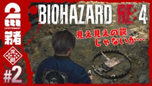 #2【難易度:ハードコア】弟者のホラー「バイオハザード RE:4 | BIOHAZARD RE:4」【2BRO.】