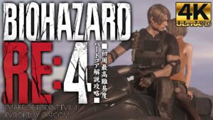 #21【エンディング/バイオハザードRE4/4K画質】ボス「オズムンド・サドラー」戦、プラーガの絶滅：チャプター16【HARDCORE解説攻略】