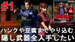 【バイオハザード2】デュアルショックverをレオン表クレア裏で一気に攻略！隠し武器（サブマシンガン、ガトリングガン、ロケラン）全入手達成！【Resident Evil 2/BIOHAZARD2】