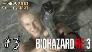 #3【怖すぎて背中痛い】三浦大知の「バイオハザード RE:3」